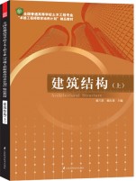 全國普通高等學(xué)校土木工程專業(yè)“卓越工程師教育培養(yǎng)計(jì)劃”—— 建筑結(jié)構(gòu)（上）
