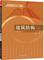 全國普通高等學(xué)校土木工程專業(yè)“卓越工程師教育培養(yǎng)計(jì)劃”—— 建筑結(jié)構(gòu)（下）