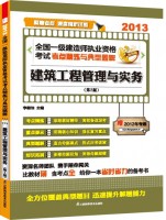 全國一級(jí)建造師執(zhí)業(yè)資格考試考點(diǎn)精煉與典型題解——建筑工程管理與實(shí)務(wù)（第2版）