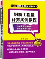 鋼筋工程實(shí)例教程—鋼筋工程量計(jì)算實(shí)例教程