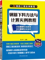 鋼筋工程實(shí)例教程—鋼筋下料方法與計(jì)算實(shí)例教程