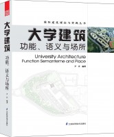 國(guó)際建筑理論與實(shí)踐叢書——大學(xué)建筑：功能、語義與場(chǎng)所