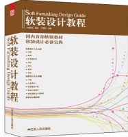 軟裝設(shè)計(jì)教程