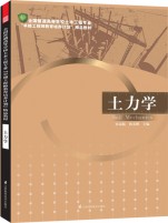 全國(guó)普通高等學(xué)校土木工程專業(yè)“卓越工程師教育培養(yǎng)計(jì)劃”——土力學(xué)