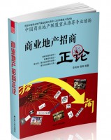商業(yè)地產(chǎn)招商正論