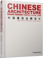 中國(guó)建筑品牌設(shè)計(jì)  中國(guó)建筑設(shè)計(jì)作品年鑒 ? 品牌卷