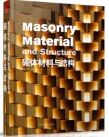 砌體材料與結(jié)構(gòu)