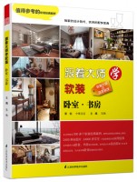 跟著大師學(xué)軟裝——臥室、書房