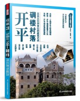 開(kāi)平碉樓村落——中國(guó)古建筑之旅