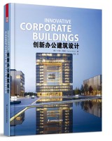 創(chuàng)新辦公建筑設(shè)計(jì)