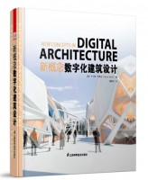新概念數(shù)字化建筑設(shè)計(jì)