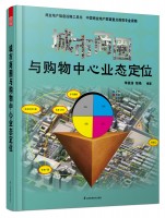 城市商圈與購(gòu)物中心業(yè)態(tài)定位