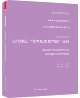 非標(biāo)準(zhǔn)空間體驗(yàn)——當(dāng)代建筑非常規(guī)體驗(yàn)空間設(shè)計(jì)