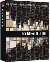 石材應(yīng)用手冊(cè)