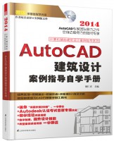 計(jì)算機(jī)輔助建筑設(shè)計(jì)案例指導(dǎo)系列——AutoCAD 建筑設(shè)計(jì)案例指導(dǎo)自學(xué)手冊(cè)