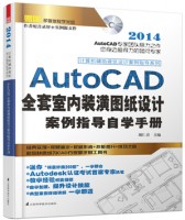計(jì)算機(jī)輔助建筑設(shè)計(jì)案例指導(dǎo)系列——AutoCAD 全套室內(nèi)裝潢圖紙?jiān)O(shè)計(jì)案例指導(dǎo)自學(xué)手冊(cè)
