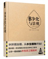 水體凈化與景觀——水生植物工程應用