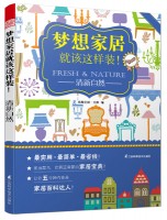 夢想家居就該這樣裝！——清新自然