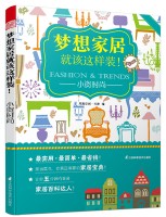 夢想家居就該這樣裝！——小資時(shí)尚