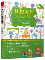 夢想家居就該這樣裝！——宜家格調(diào)