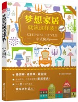夢想家居就該這樣裝！——中式風(fēng)尚