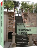 環(huán)境藝術(shù)設(shè)計(jì)專業(yè)英語  
