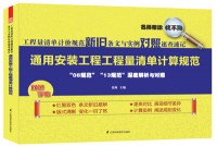 工程量清單計(jì)價(jià)規(guī)范新舊條文與實(shí)例對(duì)照速查速記——通用安裝工程工程量清單計(jì)算規(guī)范