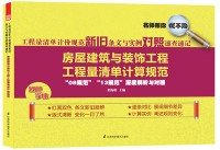 工程量清單計(jì)價(jià)規(guī)范新舊條文與實(shí)例對照速查速記——房屋建筑與裝飾工程工程量清單計(jì)算規(guī)范