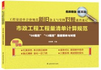 工程量清單計(jì)價(jià)規(guī)范新舊條文與實(shí)例對照速查速記——市政工程工程量清單計(jì)算規(guī)范