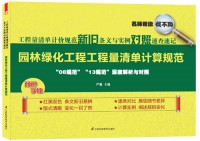 工程量清單計(jì)價(jià)規(guī)范新舊條文與實(shí)例對照速查速記——園林綠化工程工程量清單計(jì)算規(guī)范