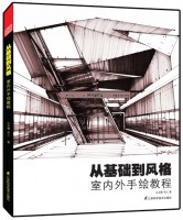 從基礎(chǔ)到風(fēng)格：室內(nèi)外手繪教程