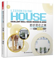 聆聽(tīng)居住之美——日本小住宅設(shè)計(jì)