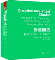 創(chuàng)意園區(qū)——復合規(guī)劃設計行為解析