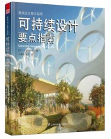 可持續(xù)設(shè)計(jì)要點(diǎn)指南