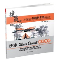 從手繪設(shè)計(jì)基礎(chǔ)到考研系列叢書—建筑設(shè)計(jì)