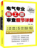 施工圖審查細(xì)節(jié)叢書——電氣專業(yè)施工圖審查細(xì)節(jié)詳解