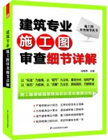 施工圖審查細(xì)節(jié)叢書——建筑專業(yè)施工圖審查細(xì)節(jié)詳解