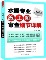 施工圖審查細(xì)節(jié)叢書——水暖專業(yè)施工圖審查細(xì)節(jié)詳解