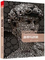 跨界與創(chuàng)新