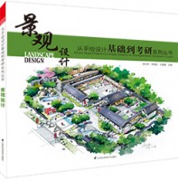 從手繪設(shè)計(jì)基礎(chǔ)到考研系列叢書—景觀設(shè)計(jì)