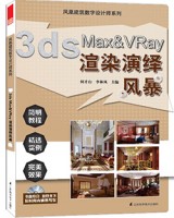 3ds Max ＆VRay渲染演繹風(fēng)暴