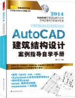 計算機輔助建筑設計案例指導系列——AutoCAD建筑結構設計案例指導自學手冊