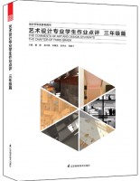 藝術(shù)設(shè)計(jì)專業(yè)學(xué)生作業(yè)點(diǎn)評——三年級篇