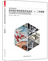 藝術(shù)設(shè)計(jì)專業(yè)學(xué)生作業(yè)點(diǎn)評——一、二年級篇