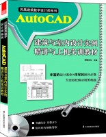 鳳凰建筑數(shù)字設計師系列——AutoCAD建筑與室內(nèi)設計實例精講與上機實訓教程