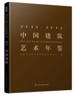 2011-2012中國建筑藝術年鑒