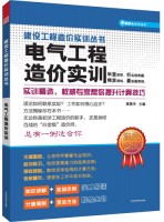 電氣工程造價實訓(xùn)——建設(shè)工程造價實訓(xùn)叢書