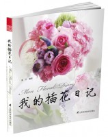 我的插花日記