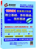 11G101圖集精識快算——獨立基礎(chǔ)、條形基礎(chǔ)、筏形基礎(chǔ)（第2版）