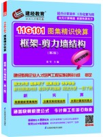 11G101圖集精識快算——框架-剪力墻結(jié)構(gòu)（第2版）